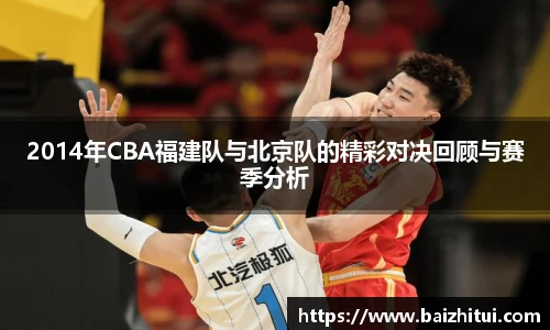 2014年CBA福建队与北京队的精彩对决回顾与赛季分析