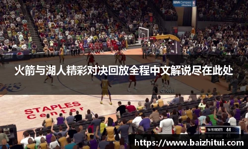 火箭与湖人精彩对决回放全程中文解说尽在此处